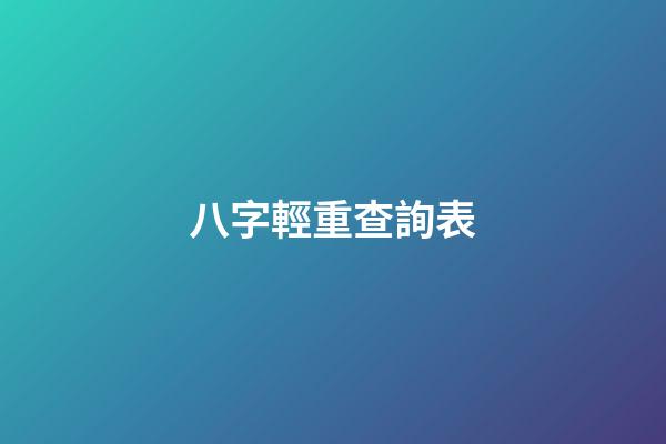 八字輕重查詢表