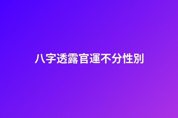 八字透露官運不分性別