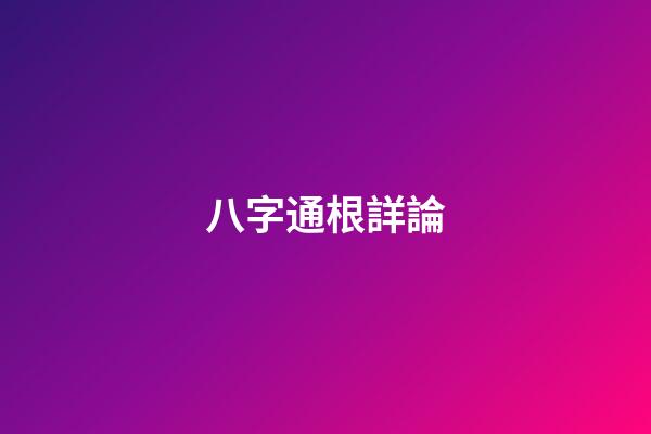 八字通根詳論
