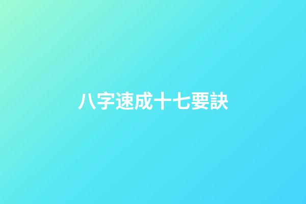 八字速成十七要訣