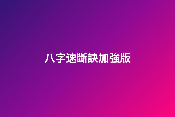 八字速斷訣加強版