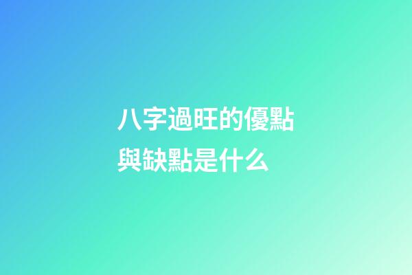 八字過旺的優點與缺點是什么