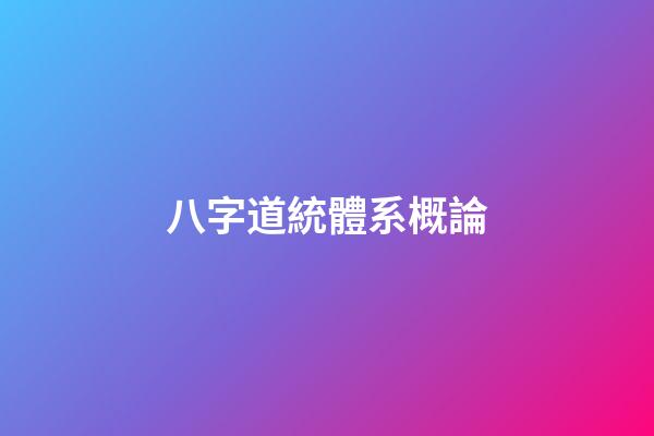 八字道統體系概論