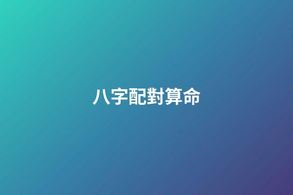 八字配對算命