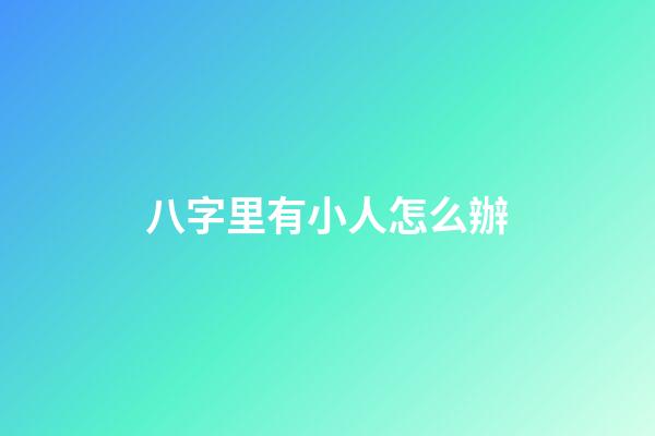 八字里有小人怎么辦