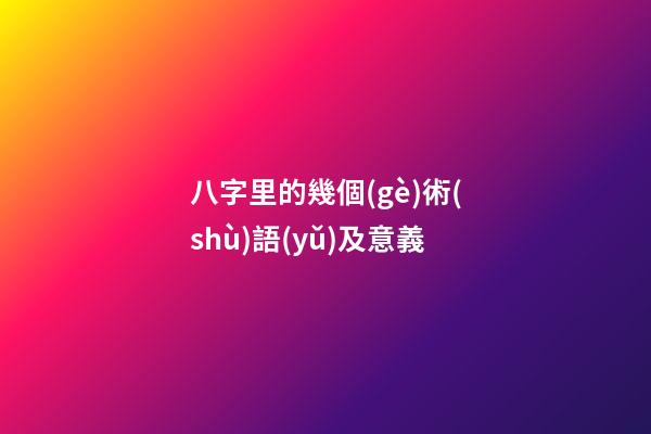 八字里的幾個(gè)術(shù)語(yǔ)及意義