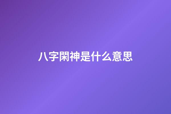 八字閑神是什么意思