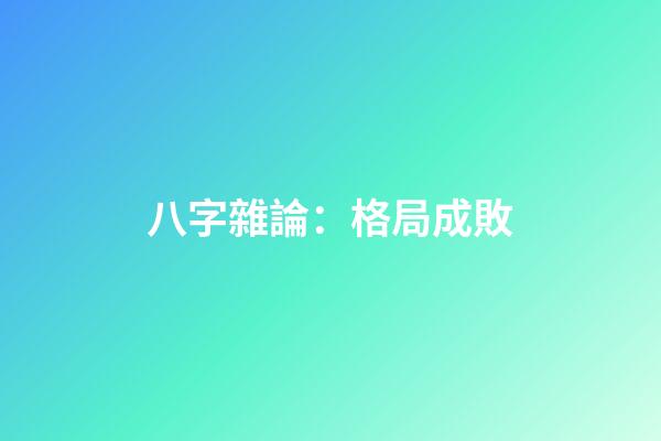 八字雜論：格局成敗