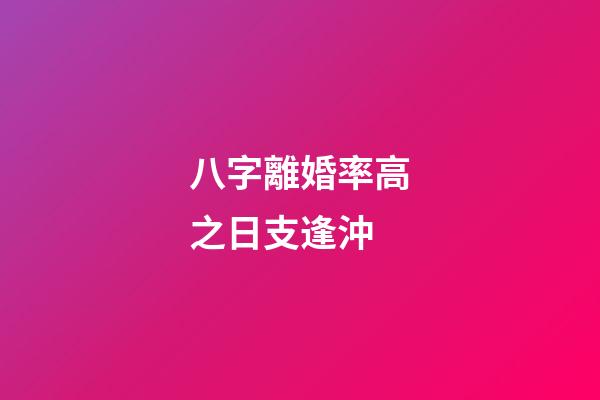 八字離婚率高之日支逢沖
