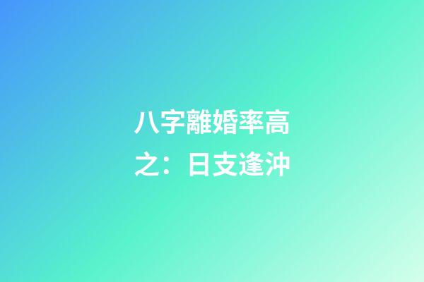 八字離婚率高之：日支逢沖