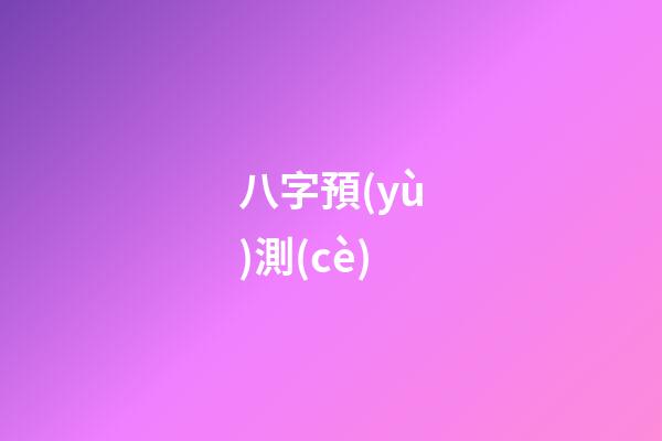 八字預(yù)測(cè)