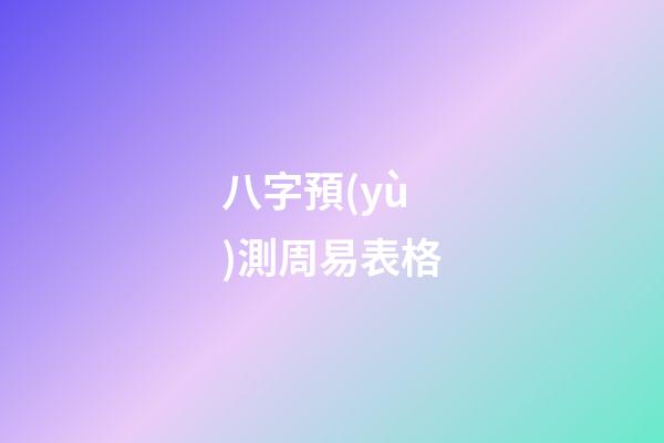 八字預(yù)測周易表格