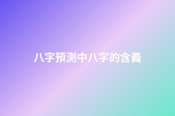 八字預測中八字的含義