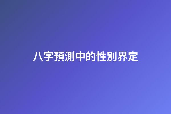 八字預測中的性別界定