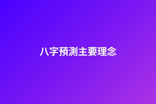 八字預測主要理念
