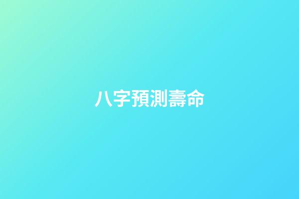八字預測壽命