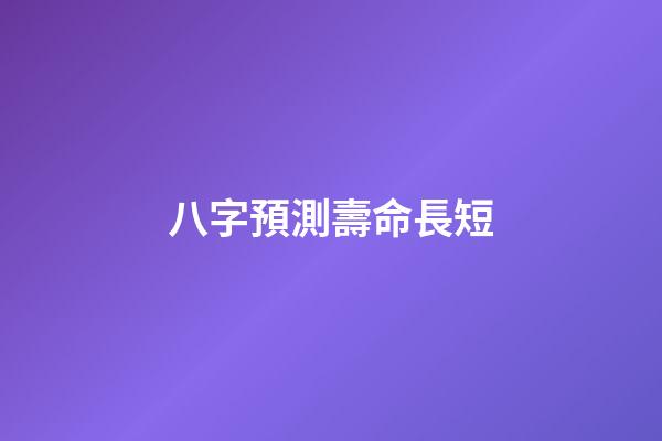 八字預測壽命長短