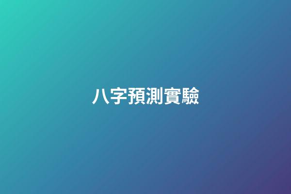 八字預測實驗