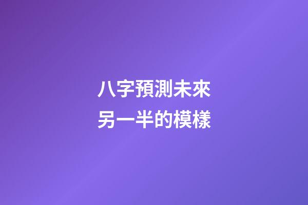 八字預測未來另一半的模樣