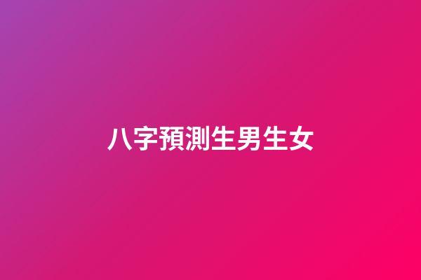八字預測生男生女