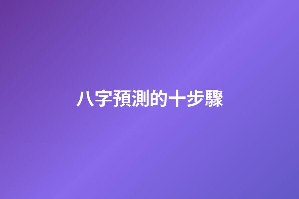 八字預測的十步驟