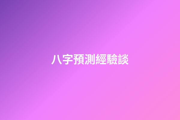 八字預測經驗談