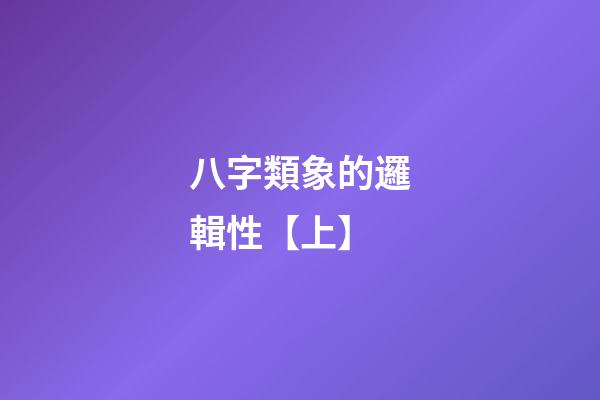 八字類象的邏輯性【上】