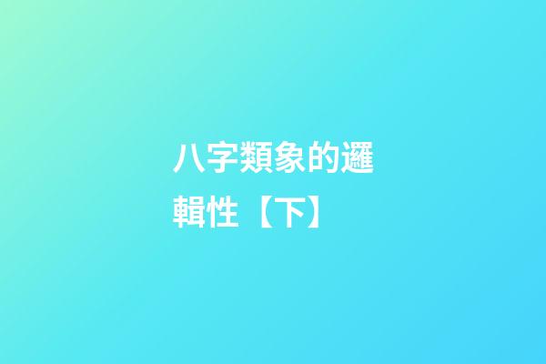 八字類象的邏輯性【下】