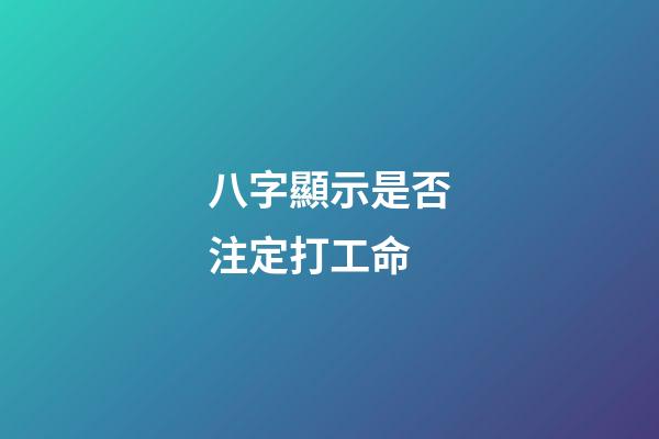 八字顯示是否注定打工命