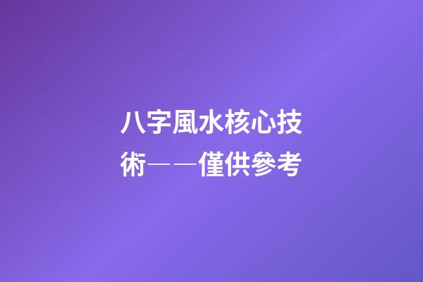 八字風水核心技術――僅供參考