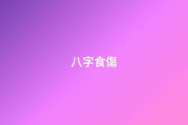八字食傷