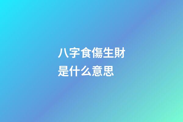 八字食傷生財是什么意思