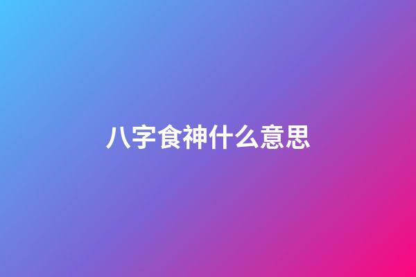 八字食神什么意思