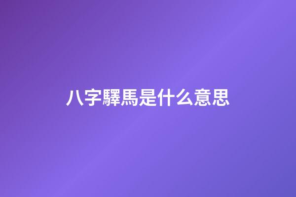 八字驛馬是什么意思?