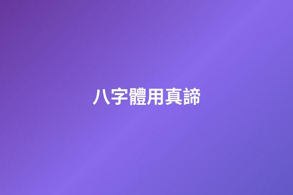 八字體用真諦