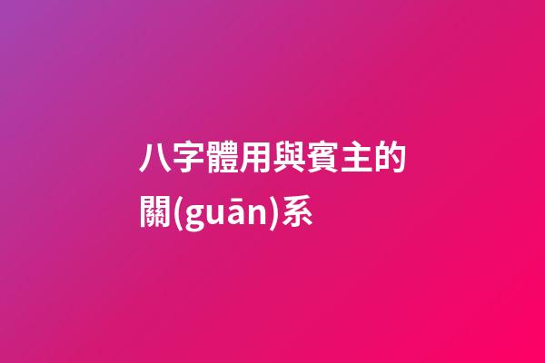 八字體用與賓主的關(guān)系