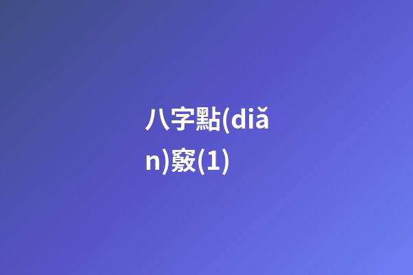 八字點(diǎn)竅(1)