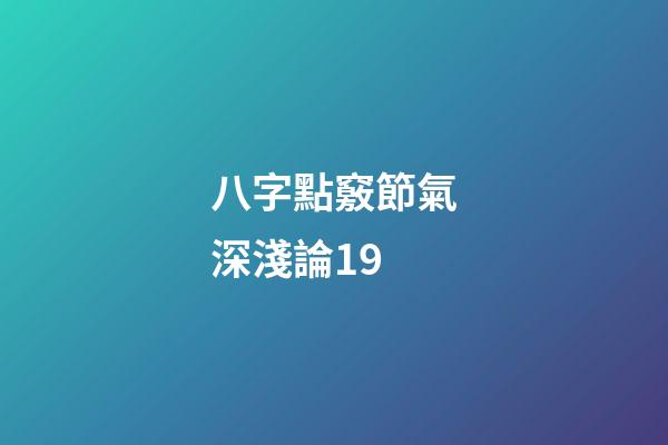 八字點竅節氣深淺論19