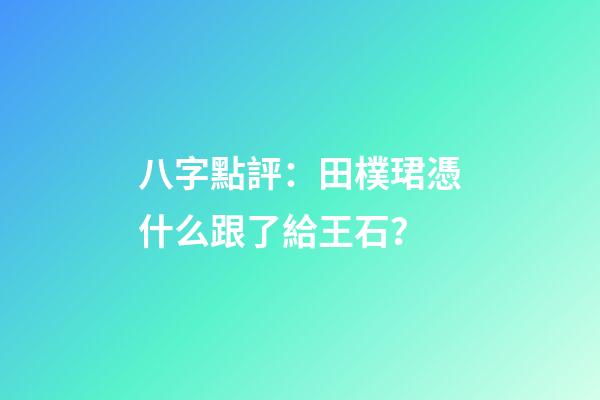 八字點評：田樸珺憑什么跟了給王石？