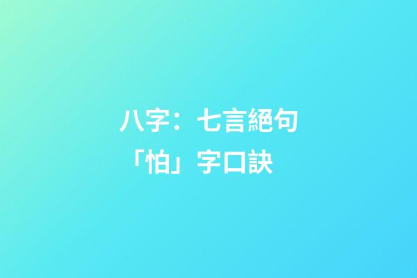 八字：七言絕句「怕」字口訣