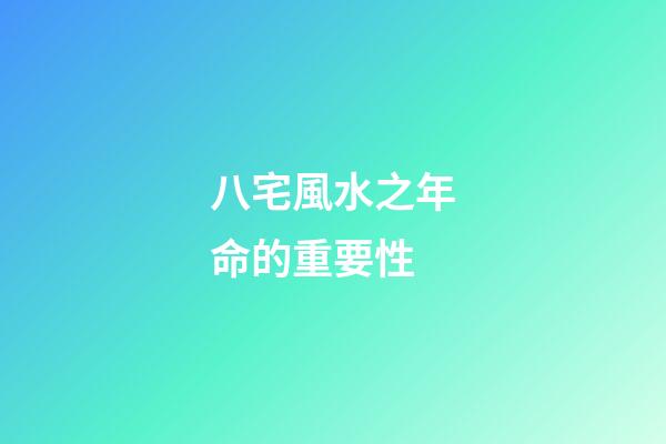 八宅風水之年命的重要性