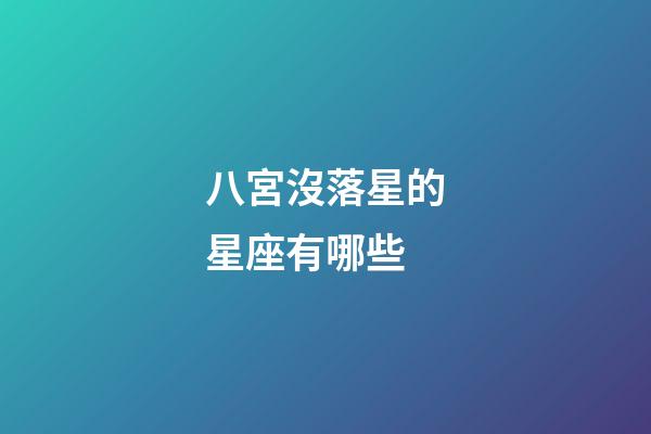 八宮沒落星的星座有哪些-第1張-星座運勢-玄機派