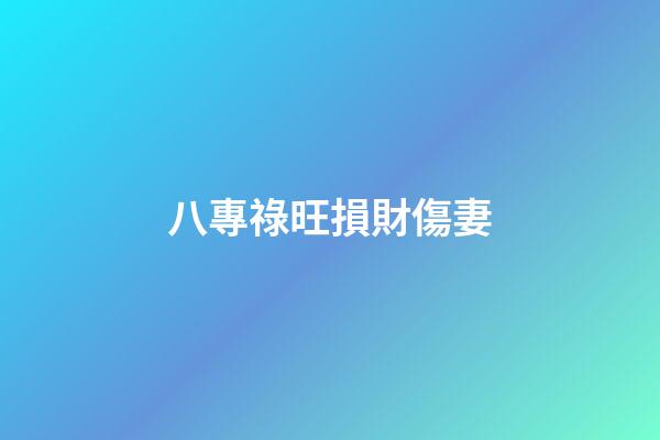 八專祿旺損財傷妻