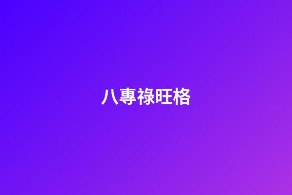 八專祿旺格