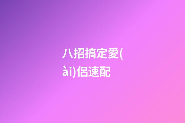 八招搞定愛(ài)侶速配