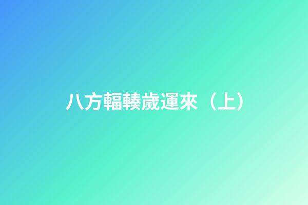 八方輻輳歲運來（上）