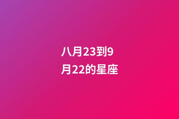 八月23到9月22的星座-第1張-星座運勢-玄機派