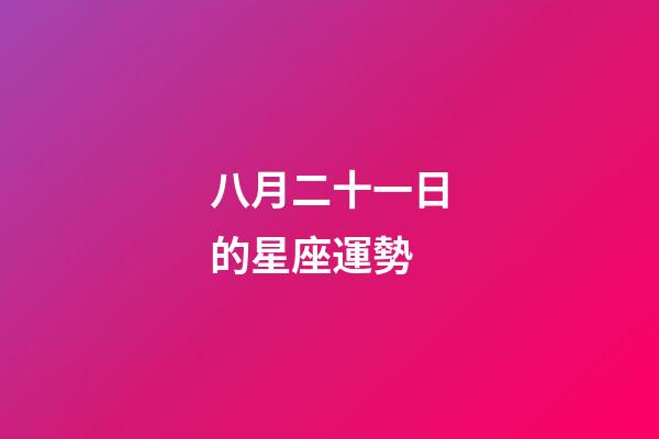 八月二十一日的星座運勢-第1張-星座運勢-玄機派