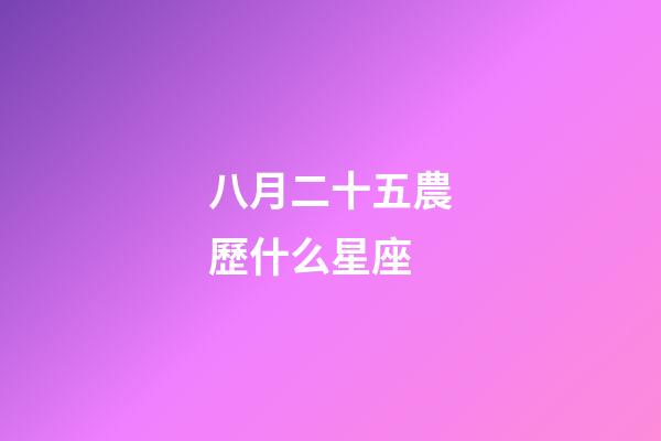 八月二十五農歷什么星座-第1張-星座運勢-玄機派