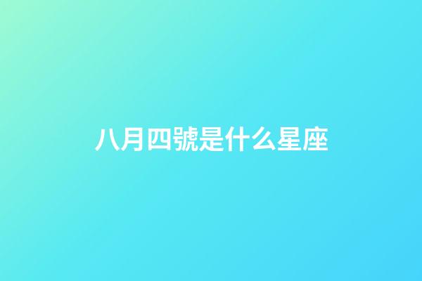 八月四號是什么星座（獅子座最討厭5個星座）-第1張-星座運勢-玄機派